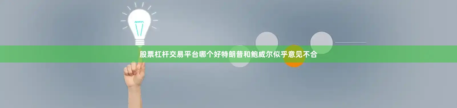 股票杠杆交易平台哪个好特朗普和鲍威尔似乎意见不合