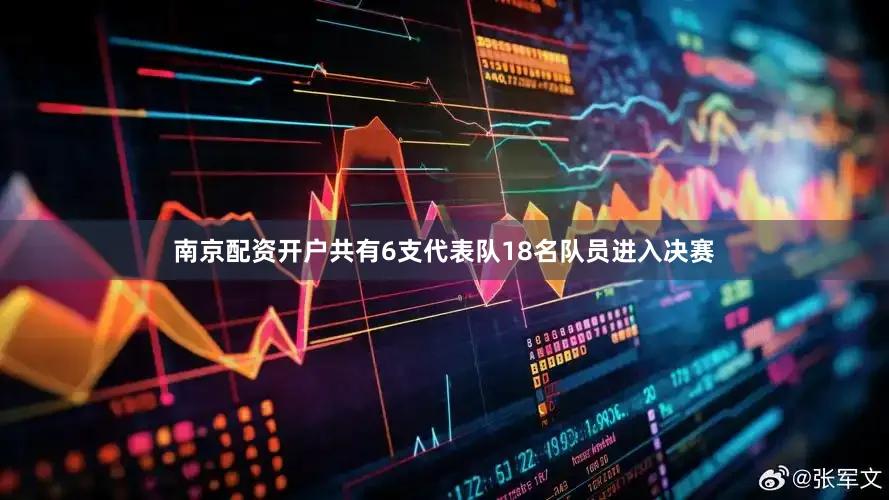 南京配资开户共有6支代表队18名队员进入决赛