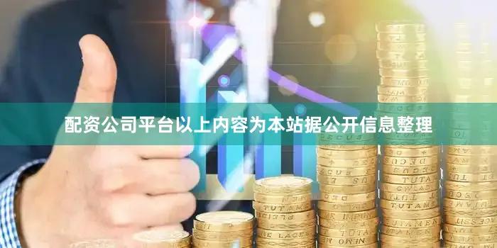 配资公司平台以上内容为本站据公开信息整理
