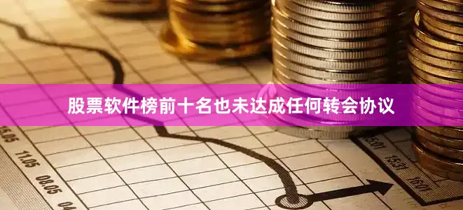 股票软件榜前十名也未达成任何转会协议