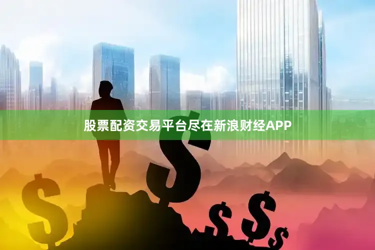 股票配资交易平台尽在新浪财经APP