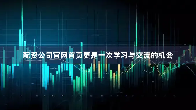 配资公司官网首页更是一次学习与交流的机会