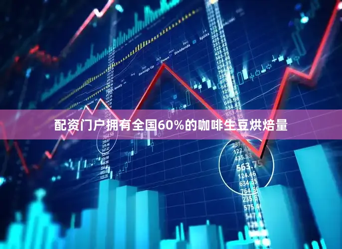 配资门户拥有全国60%的咖啡生豆烘焙量