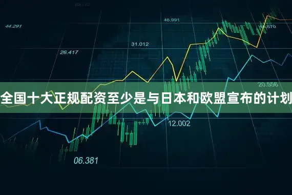 全国十大正规配资至少是与日本和欧盟宣布的计划