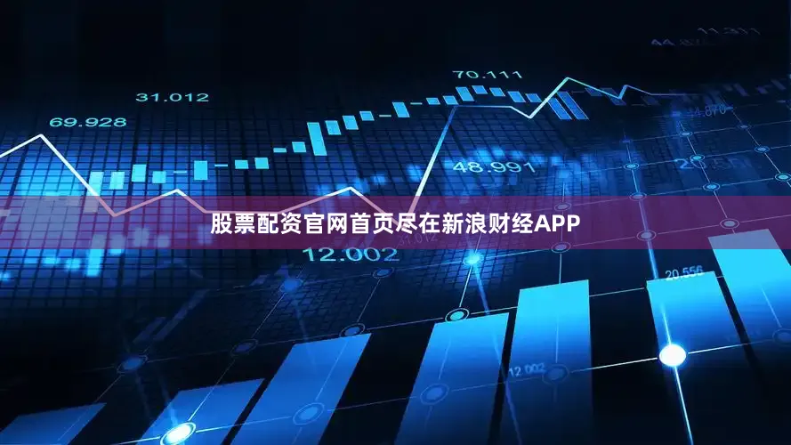 股票配资官网首页尽在新浪财经APP