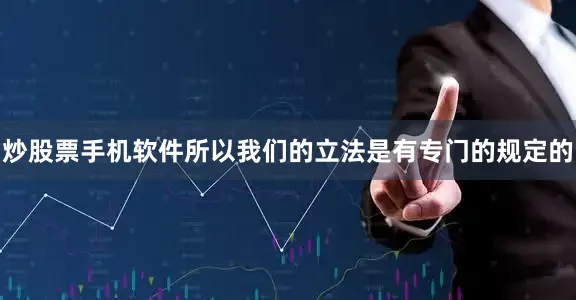 炒股票手机软件所以我们的立法是有专门的规定的