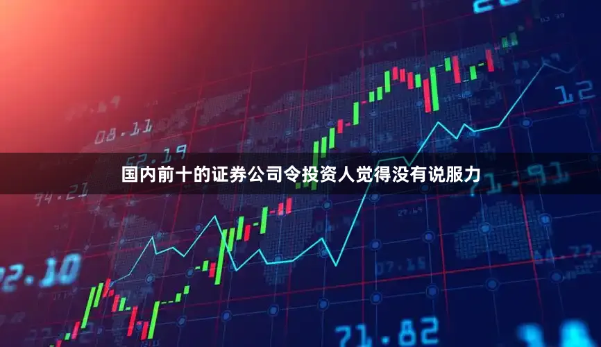 国内前十的证券公司令投资人觉得没有说服力