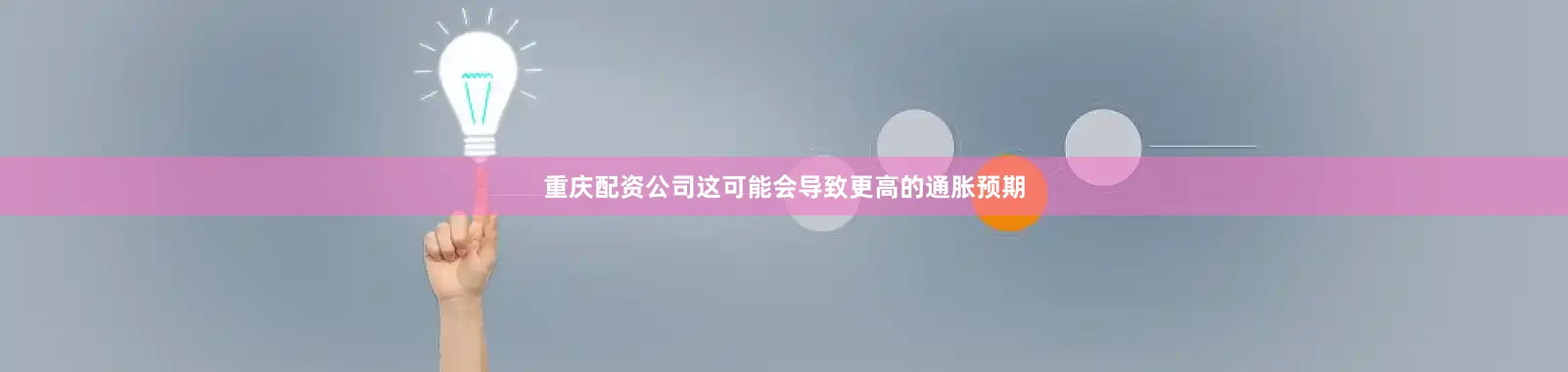重庆配资公司这可能会导致更高的通胀预期