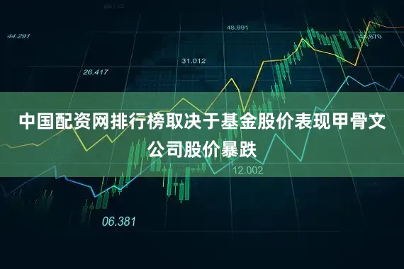 中国配资网排行榜取决于基金股价表现　　甲骨文公司股价暴跌