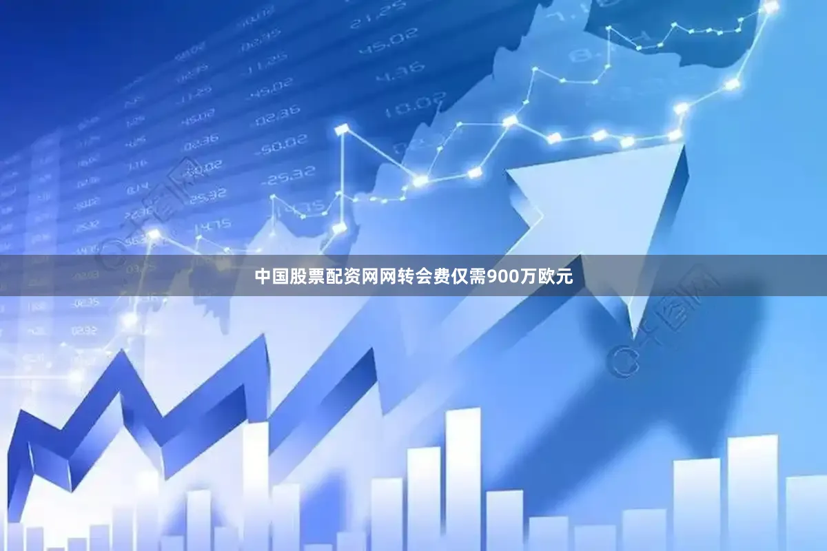 中国股票配资网网转会费仅需900万欧元