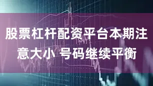 股票杠杆配资平台本期注意大小 号码继续平衡