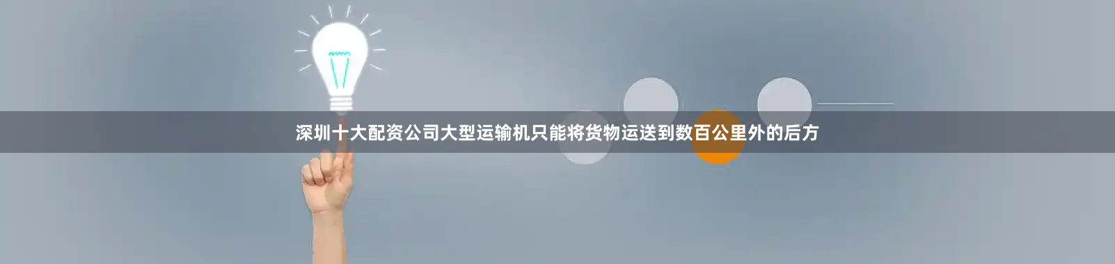 深圳十大配资公司大型运输机只能将货物运送到数百公里外的后方