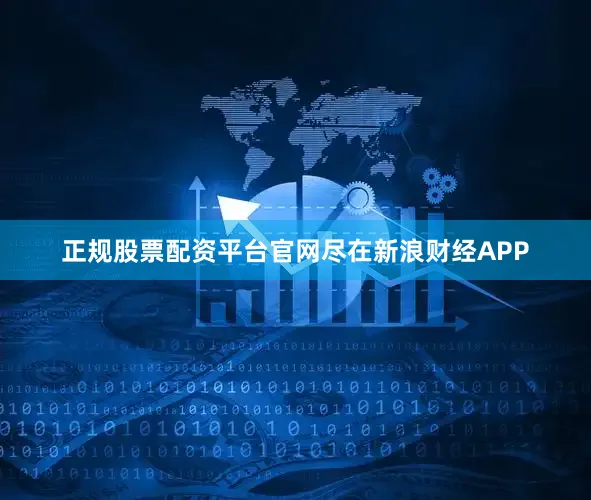 正规股票配资平台官网尽在新浪财经APP