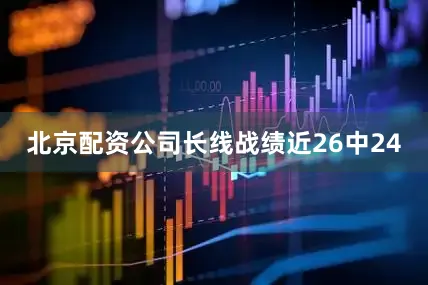 北京配资公司长线战绩近26中24
