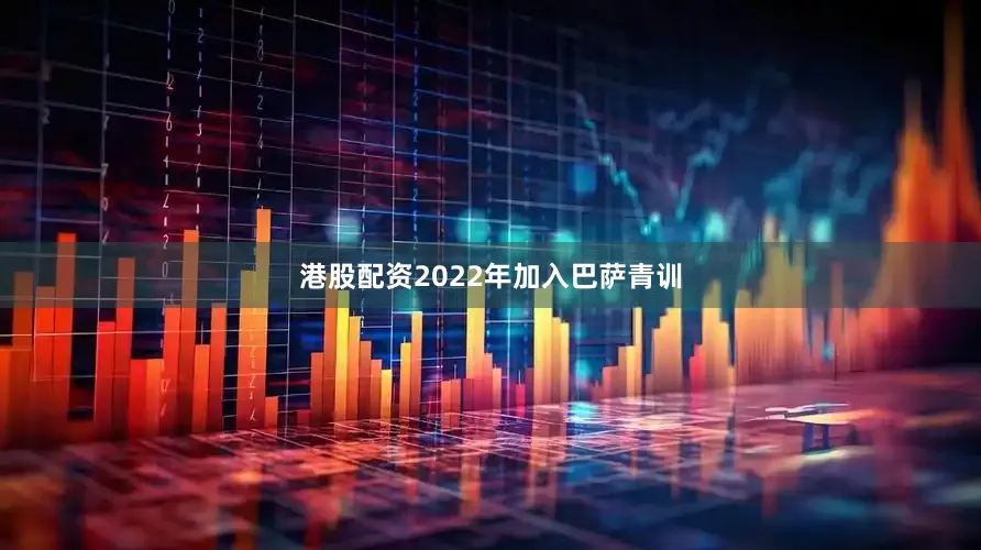 港股配资2022年加入巴萨青训