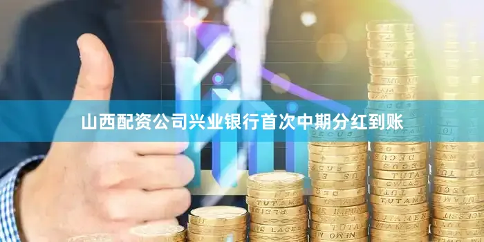 山西配资公司兴业银行首次中期分红到账